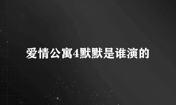 爱情公寓4默默是谁演的