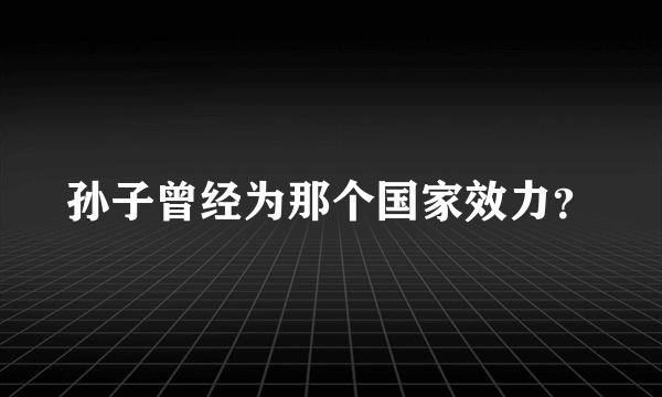 孙子曾经为那个国家效力？