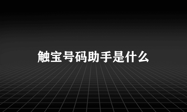 触宝号码助手是什么