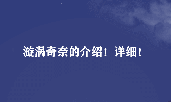 漩涡奇奈的介绍！详细！