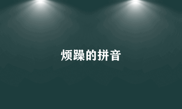 烦躁的拼音