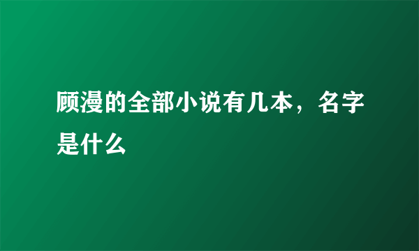 顾漫的全部小说有几本，名字是什么