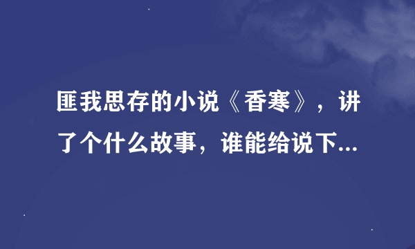 匪我思存的小说《香寒》，讲了个什么故事，谁能给说下，不要复制文案，最后结局怎么样，喜还是悲？谢谢