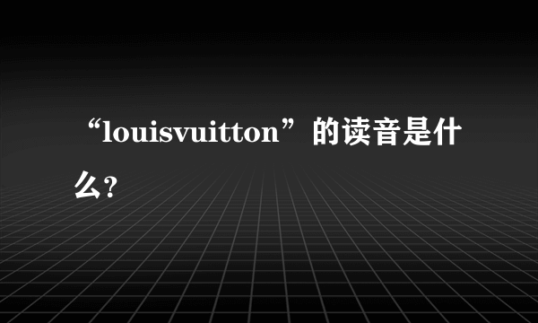 “louisvuitton”的读音是什么？