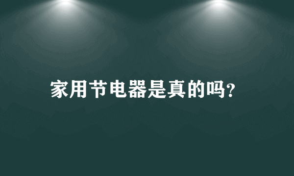 家用节电器是真的吗？