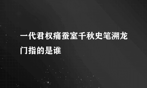 一代君权痛蚕室千秋史笔溯龙门指的是谁