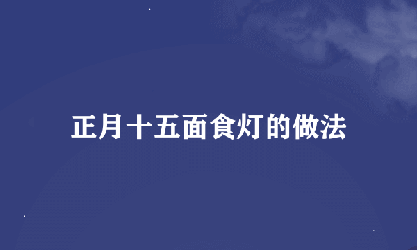 正月十五面食灯的做法