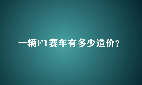 一辆F1赛车有多少造价？