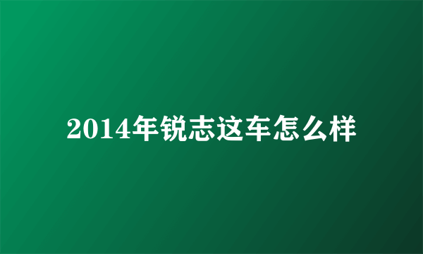 2014年锐志这车怎么样