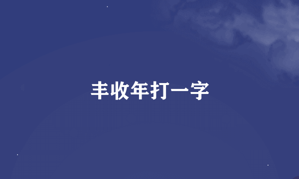 丰收年打一字