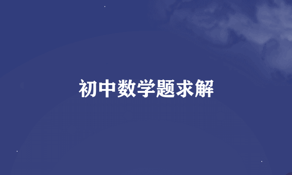 初中数学题求解