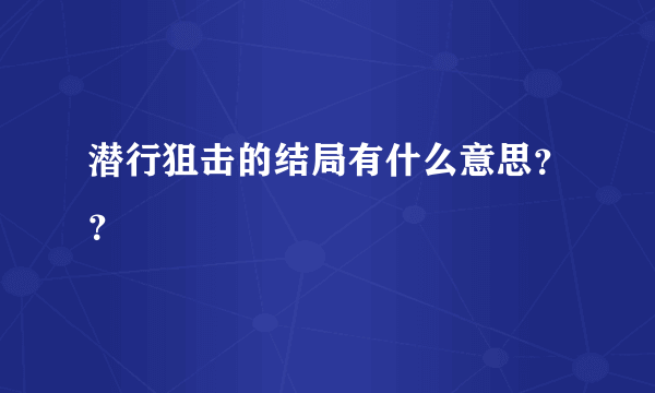 潜行狙击的结局有什么意思？？