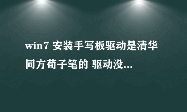 win7 安装手写板驱动是清华同方荀子笔的 驱动没有按错 但是安装后重启就提示没有注册类 请问怎么办？