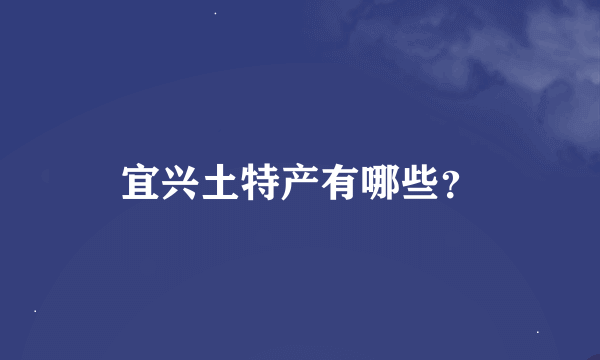 宜兴土特产有哪些？