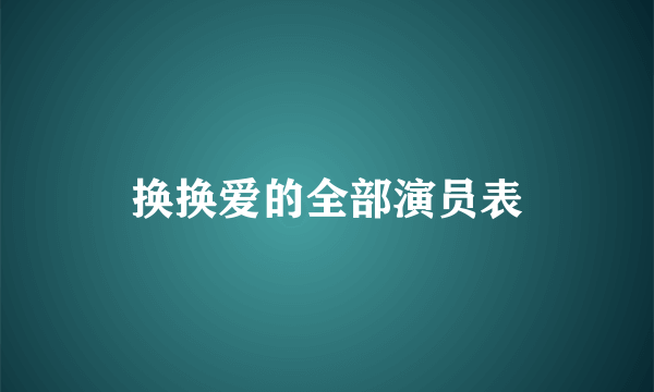 换换爱的全部演员表