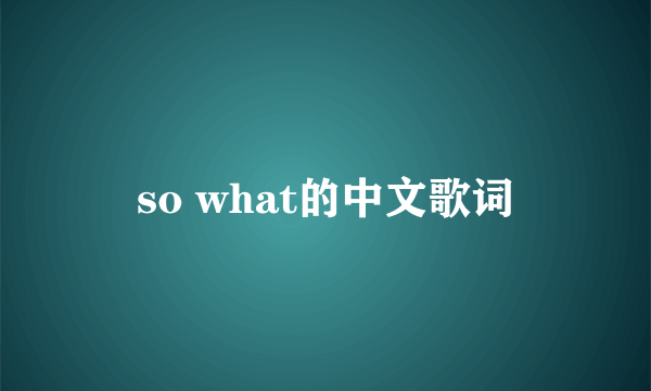 so what的中文歌词