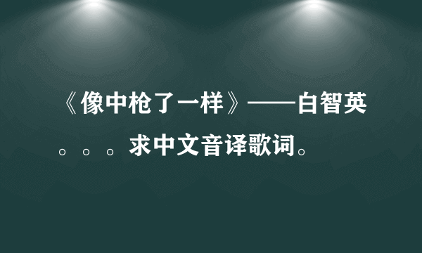 《像中枪了一样》——白智英。。。求中文音译歌词。