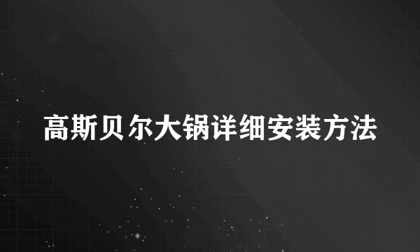 高斯贝尔大锅详细安装方法