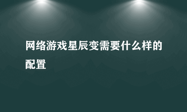 网络游戏星辰变需要什么样的配置