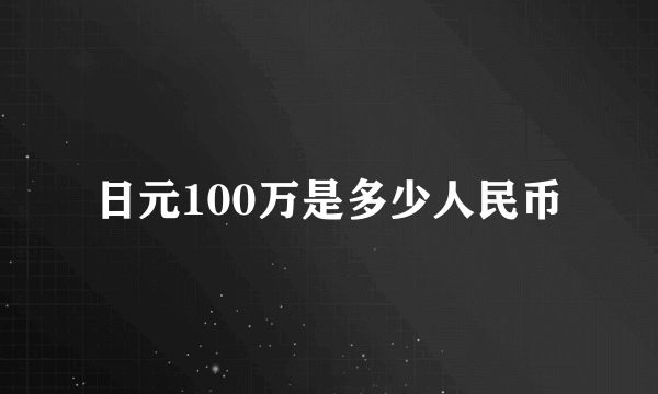 日元100万是多少人民币