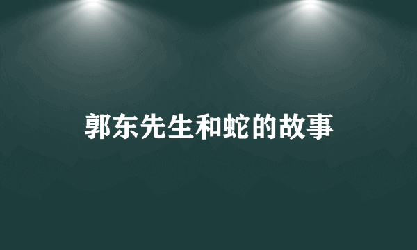 郭东先生和蛇的故事