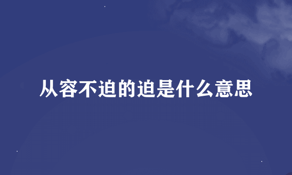 从容不迫的迫是什么意思