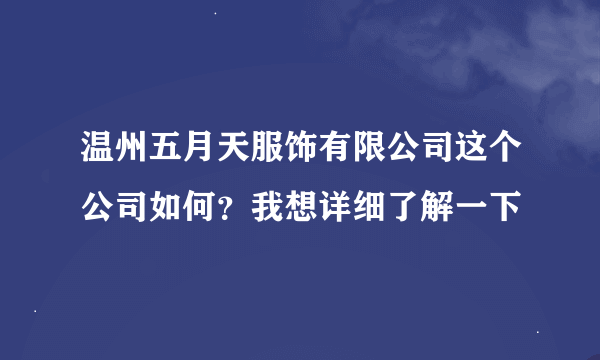 温州五月天服饰有限公司这个公司如何？我想详细了解一下