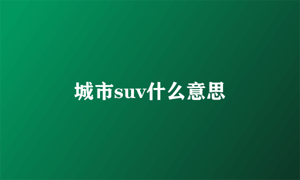 城市suv什么意思