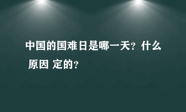 中国的国难日是哪一天？什么 原因 定的？