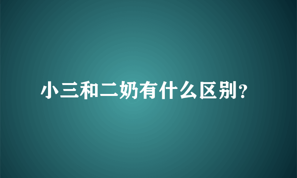 小三和二奶有什么区别？