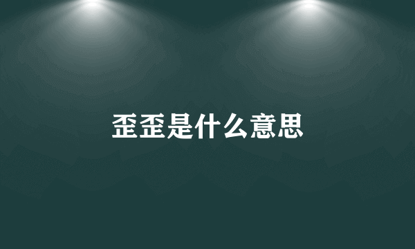 歪歪是什么意思