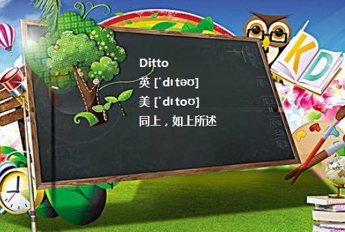 Ditto是什么意思?