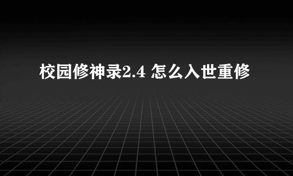 校园修神录2.4 怎么入世重修