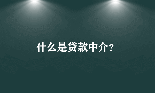 什么是贷款中介？