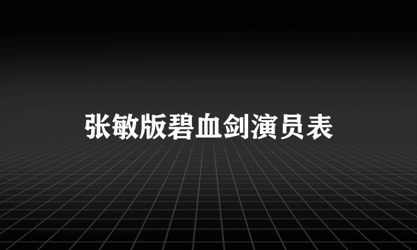 张敏版碧血剑演员表