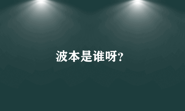 波本是谁呀？