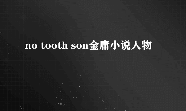 no tooth son金庸小说人物