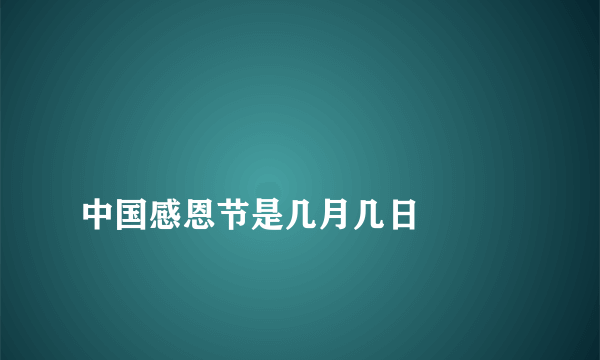 
中国感恩节是几月几日

