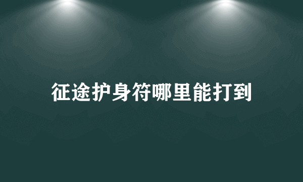 征途护身符哪里能打到