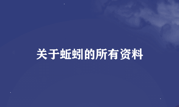 关于蚯蚓的所有资料