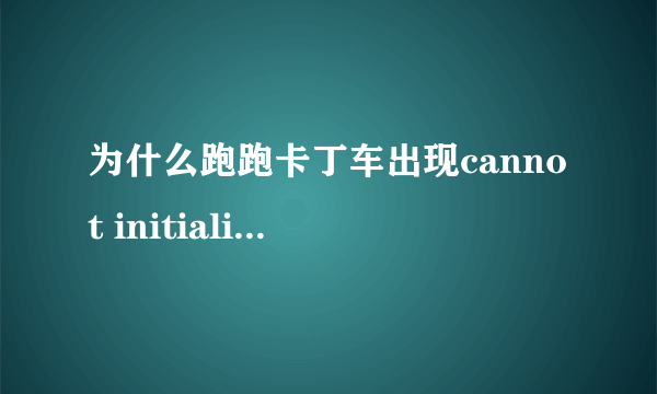 为什么跑跑卡丁车出现cannot initialize security modules. please reinstall this.