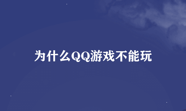 为什么QQ游戏不能玩