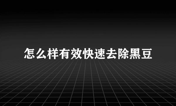 怎么样有效快速去除黑豆