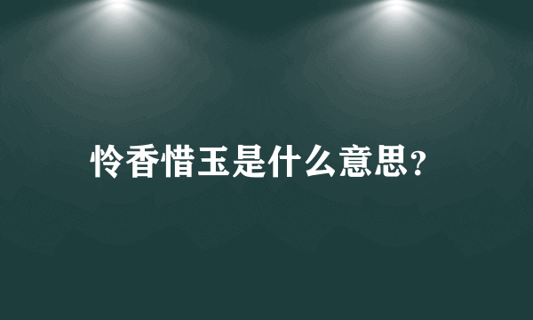 怜香惜玉是什么意思？