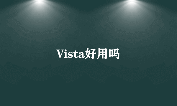 Vista好用吗