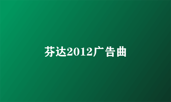 芬达2012广告曲