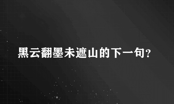 黑云翻墨未遮山的下一句？