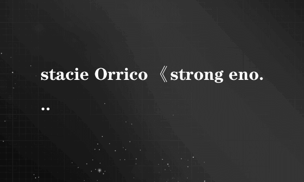 stacie Orrico 《strong enough》的英文歌词