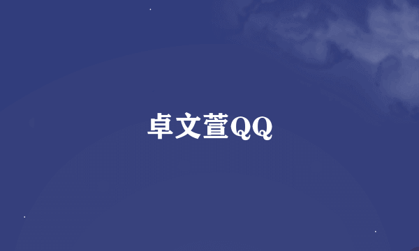 卓文萱QQ