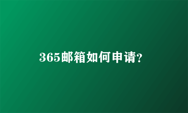 365邮箱如何申请？